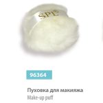 96364 Пуховка для макіяжу