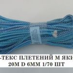 17452 Шнур мягкий (М-ТЕКС) ф-6 20м (80шт)