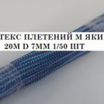 17451 Шнур мягкий (М-ТЕКС) ф-7 20м (50шт)