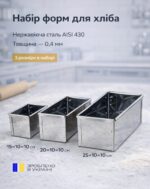 Набір форм для хліба 3шт (d-15см,d-20см,d-25см,h-10см)