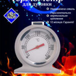 879 Термометр для духовки