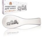 3653-18 Підставка для ложок "Совушки"  ST