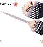 0246 Гребінець для фарбування Салон