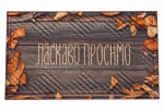 К-602-99-1 Коврик принтований