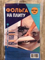 Фольга на плиту 44х60