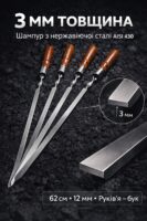 Шампур ДОРОЖЧИЙ 61см К