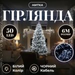 W50LED6MBW Гірлянда Нитка 50 LED 6 м чорна, білий