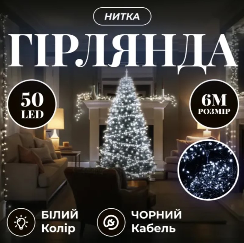 бі W50LED6MBW Гірлянда Нитка 50 LED 6 м чорна, білий - Зображення 1