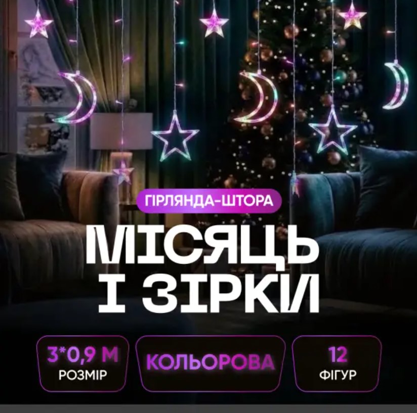 гир WYF11ML Гірлянда-штора Місяць та зірки розмір 3*0,9 м 12 фігур, мультиколор - Зображення 1