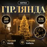 W50LED6MBY Гірлянда Нитка 50 LED 6 м чорна, жовтий