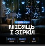 WYF11BL Гірлянда-штора Місяць та зірки розмір 3*0,9 м 12 фігур, синій