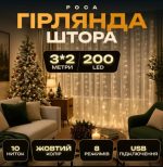 USB173304Y Гірлянда-штора Роса 200 LED 10 ниток 3*2 м USB