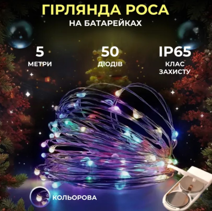 роса б 50L5MWML Гірлянда Роса нитка 50 LED довжина 5 м на батарейках, мультиколор - Зображення 1