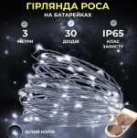 30L3MWW Гірлянда Роса нитка 30 LED довжина 3 м на батарейках, білий