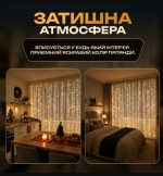 USB173304Y Гірлянда-штора Роса 200 LED 10 ниток 3*2 м USB - Зображення 2