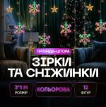 1733061ML Гірлянда-штора Зірки та сніжинки розмір 3*1 м 12 фігур, мультиколор