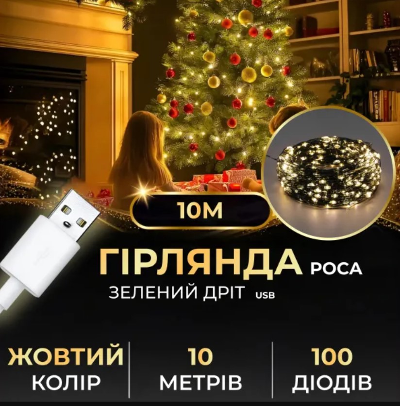 зеле USB100L10MGY Гірлянда Роса нитка 100 LED довжина 10 м від USB зелена, жовтий - Зображення 1